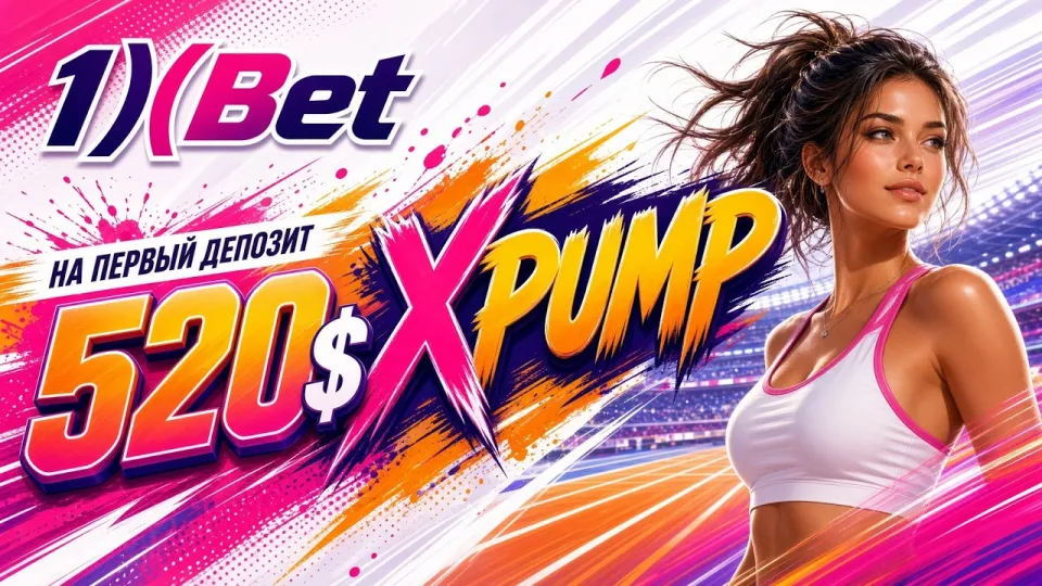 Регистрация на 1XBET в 2026 году: как создать аккаунт с промокодом XPUMP